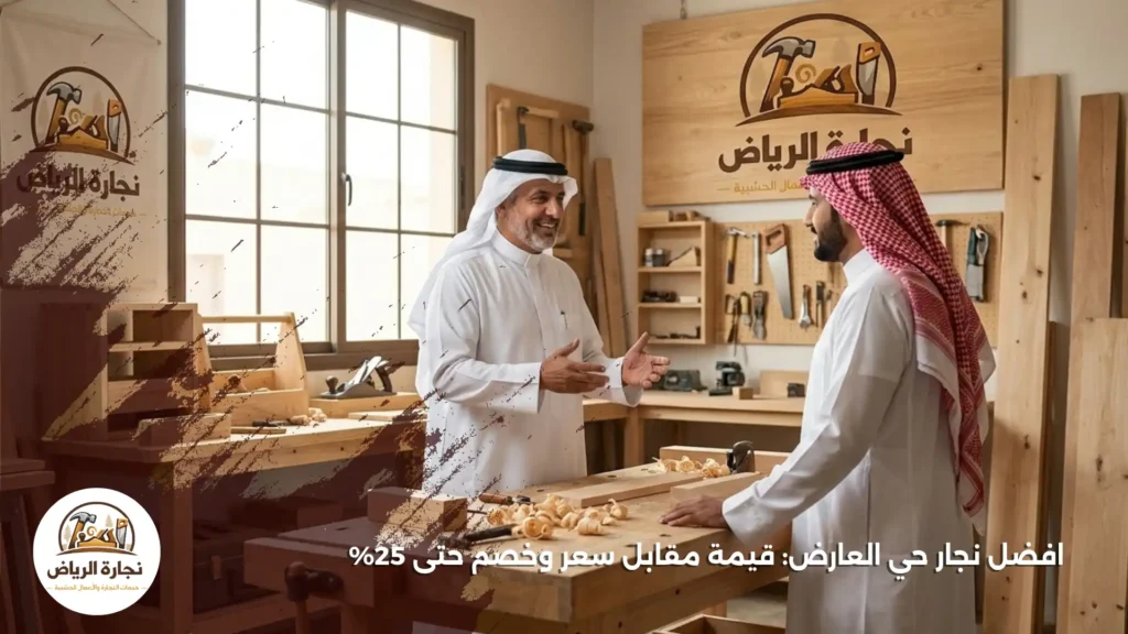 افضل نجار حي العارض: قيمة مقابل سعر وخصم حتى 25%