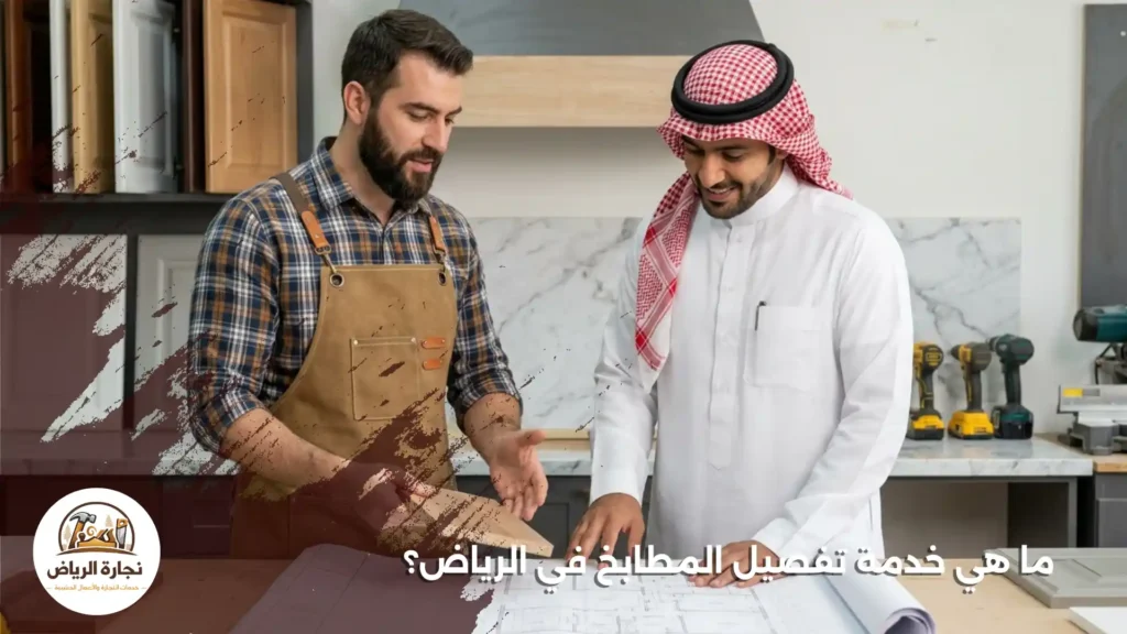 خدمة تفصيل المطابخ في الرياض