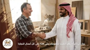 نجار بالرياض رخيص