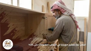 افضل نجار تصليح موبيليا في الرياض