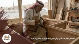 افضل نجار مجالس بالرياض