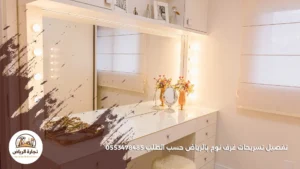 تفصيل تسريحات غرف نوم بالرياض