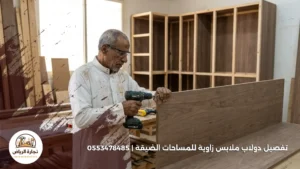 تفصيل دولاب ملابس زاوية