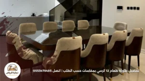 تفصيل طاولة طعام 12 كرسي بمقاسات حسب الطلب