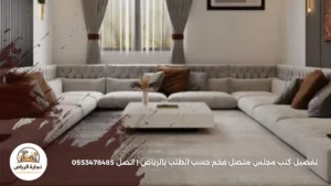 تفصيل كنب مجلس متصل فخم حسب الطلب